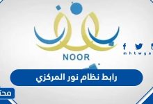 رابط نظام نور المركزي 1445