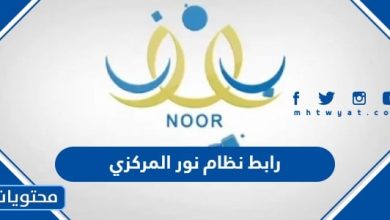 رابط نظام نور المركزي 1445