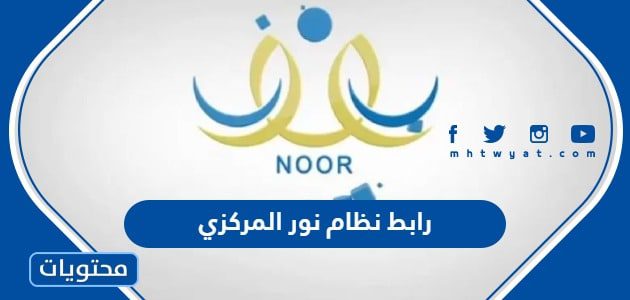 رابط نظام نور المركزي 1445