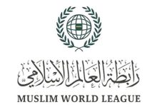 رابطة العالم الإسلامي تؤكد دعمها لرئيس مجلس القيادة الرئاسي والحكومة لتحقيق الأمن والاستقرار في اليمن