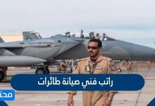 راتب فني صيانة طائرات