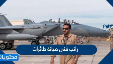 راتب فني صيانة طائرات