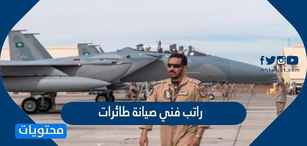 راتب فني صيانة طائرات