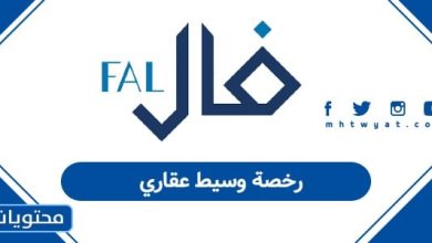 رخصة وسيط عقاري