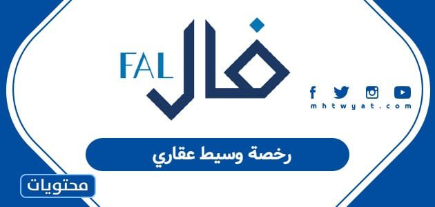 رخصة وسيط عقاري