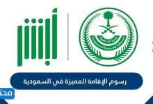 رسوم الإقامة المميزة في السعودية 2026 .. شروط ومزايا الإقامة المميزة