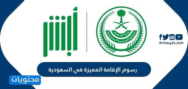 رسوم الإقامة المميزة في السعودية 2026 .. شروط ومزايا الإقامة المميزة