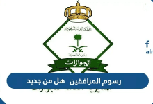 رسوم المرافقين 2026 هل من جديد