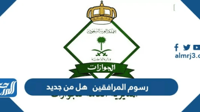 رسوم المرافقين 2026 هل من جديد