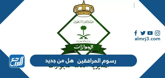 رسوم المرافقين 2026 هل من جديد