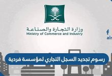 رسوم تجديد السجل التجاري لمؤسسة فردية