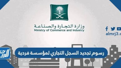 رسوم تجديد السجل التجاري لمؤسسة فردية