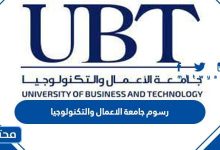 رسوم جامعة الاعمال والتكنولوجيا