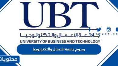 رسوم جامعة الاعمال والتكنولوجيا