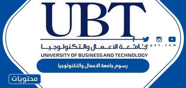 رسوم جامعة الاعمال والتكنولوجيا