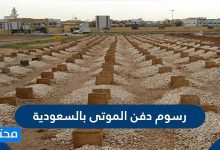 رسوم دفن الميت في السعودية