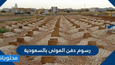 رسوم دفن الميت في السعودية