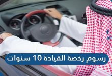 رسوم رخصة القيادة 10 سنوات