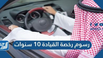 رسوم رخصة القيادة 10 سنوات