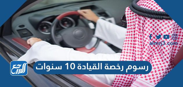 رسوم رخصة القيادة 10 سنوات