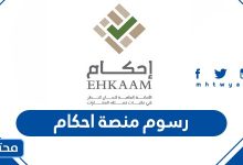 رسوم منصة احكام