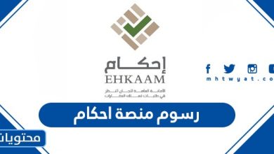 رسوم منصة احكام