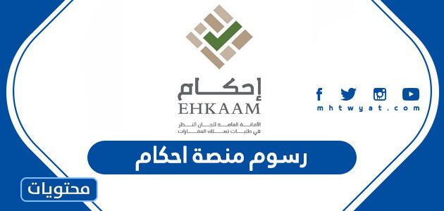 رسوم منصة احكام