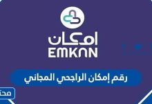 رقم إمكان الراجحي المجاني