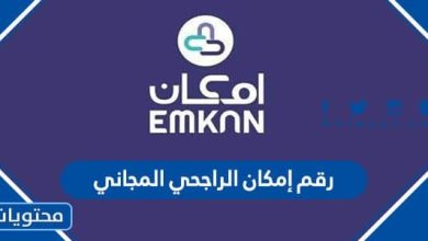 رقم إمكان الراجحي المجاني