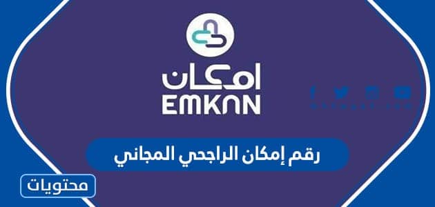 رقم إمكان الراجحي المجاني