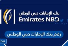 رقم بنك الإمارات دبي الوطني 2023