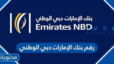 رقم بنك الإمارات دبي الوطني 2023