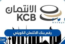 رقم بنك الائتمان الكويتي