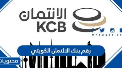 رقم بنك الائتمان الكويتي