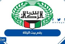 رقم بيت الزكاة