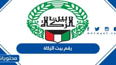 رقم بيت الزكاة