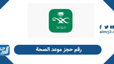 رقم حجز موعد الصحة