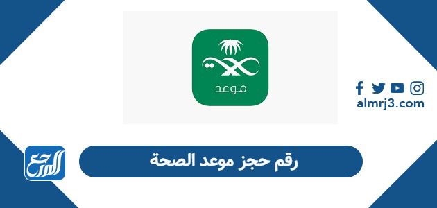 رقم حجز موعد الصحة