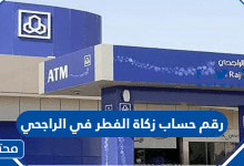 رقم حساب زكاة الفطر في الراجحي