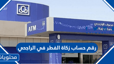 رقم حساب زكاة الفطر في الراجحي