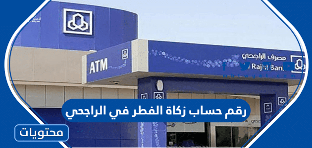 رقم حساب زكاة الفطر في الراجحي