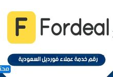 رقم خدمة عملاء فورديل السعودية 2026