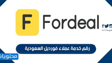 رقم خدمة عملاء فورديل السعودية 2026