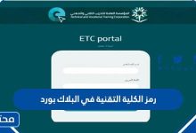 رمز الكلية التقنية في البلاك بورد