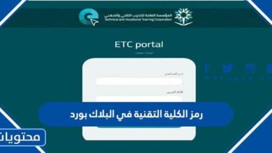 رمز الكلية التقنية في البلاك بورد