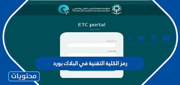 رمز الكلية التقنية في البلاك بورد