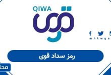 رمز سداد قوى