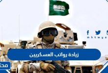 زيادة رواتب العسكريين