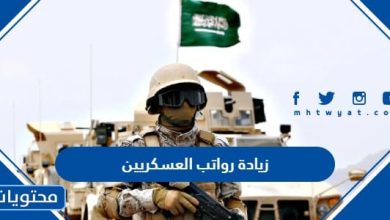 زيادة رواتب العسكريين