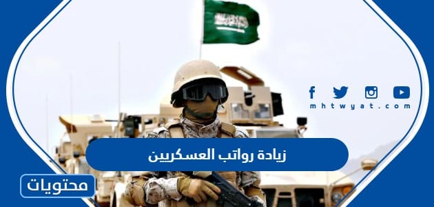 زيادة رواتب العسكريين